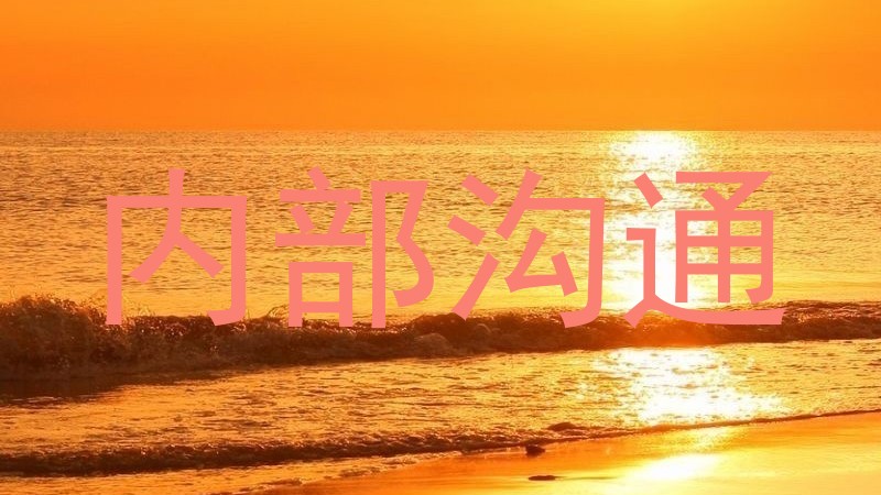 内部沟通