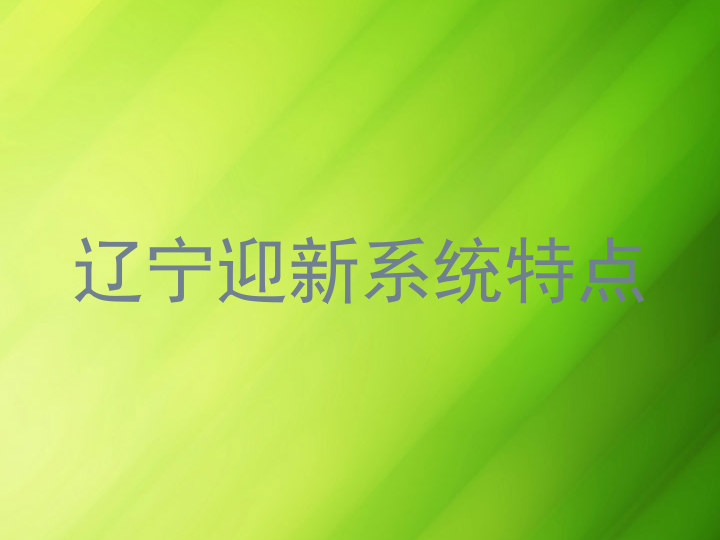 辽宁迎新系统特点