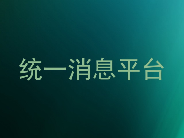 统一消息平台