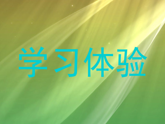 学习体验