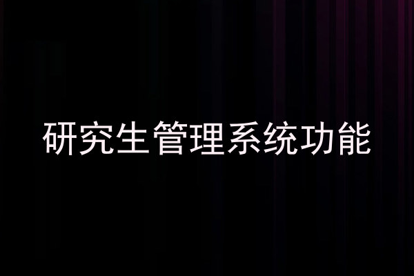研究生管理系统功能