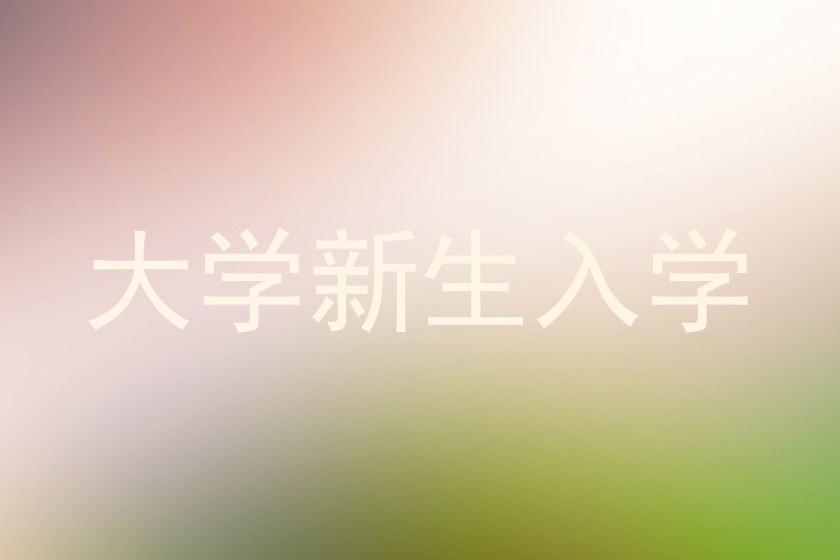 大学新生入学