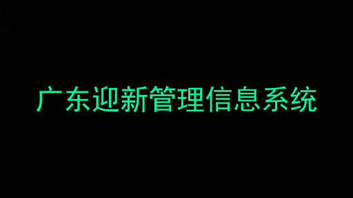 广东迎新管理信息系统