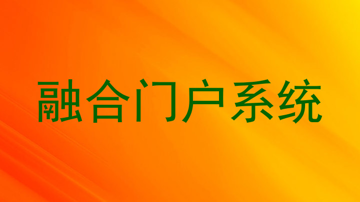 融合门户系统