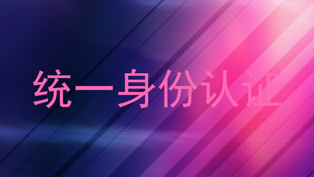 统一身份认证