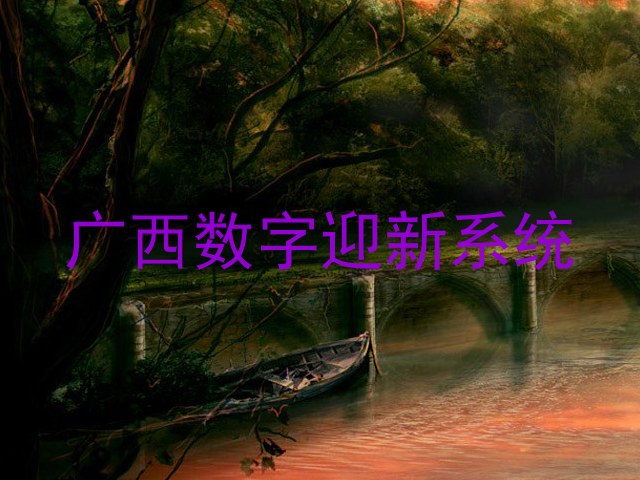 广西数字迎新系统