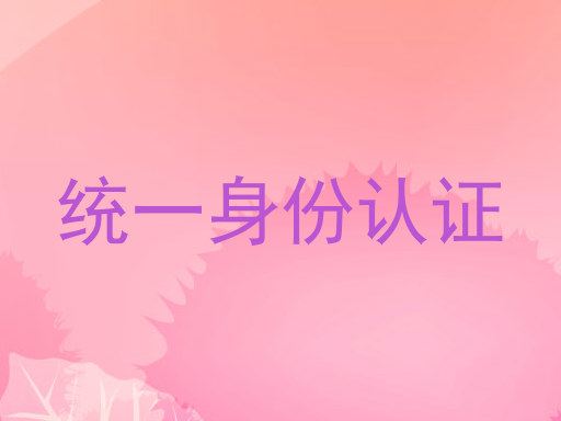 统一身份认证