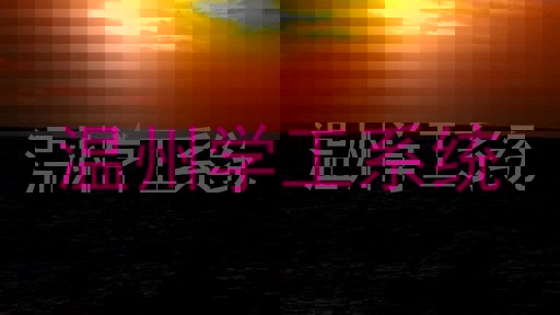 温州学工系统