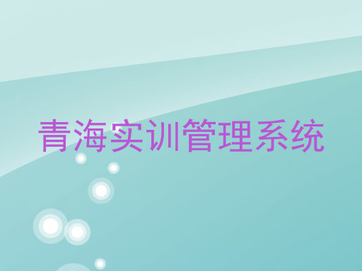 青海实训管理系统