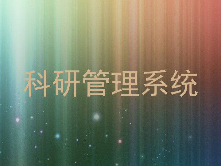 科研管理系统