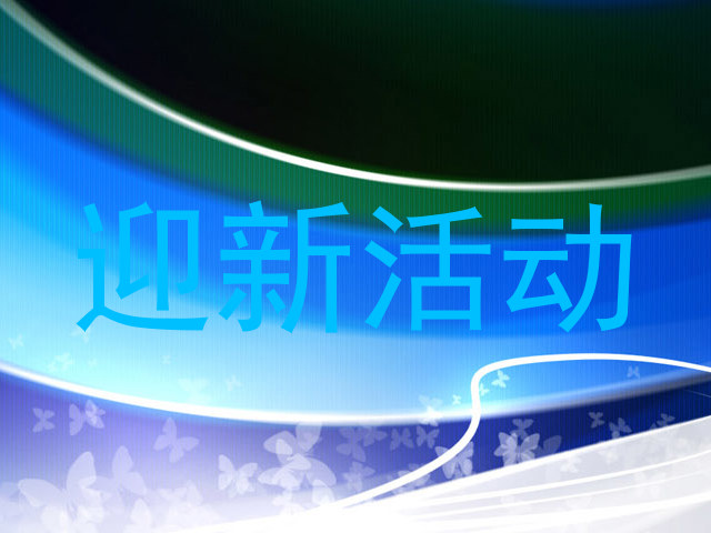迎新活动