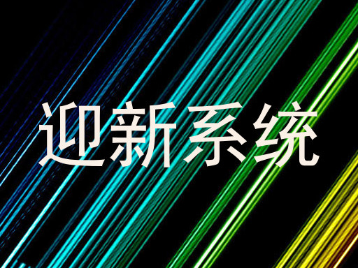 迎新系统