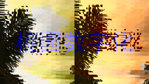 校园数字化
