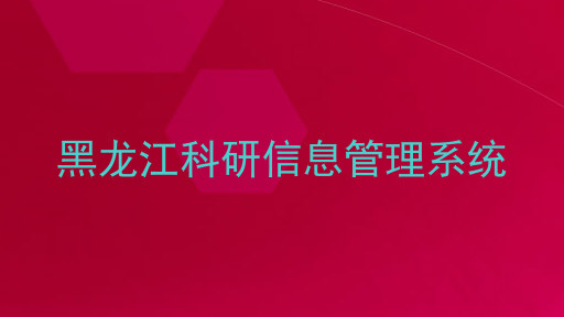黑龙江科研信息管理系统