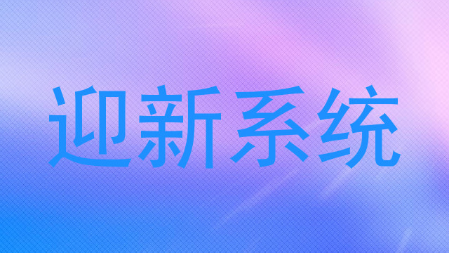 迎新系统