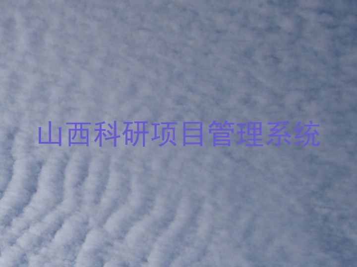 山西科研项目管理系统