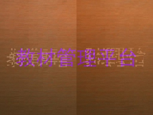 教材管理平台