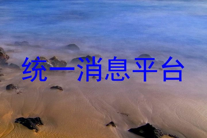 统一消息平台