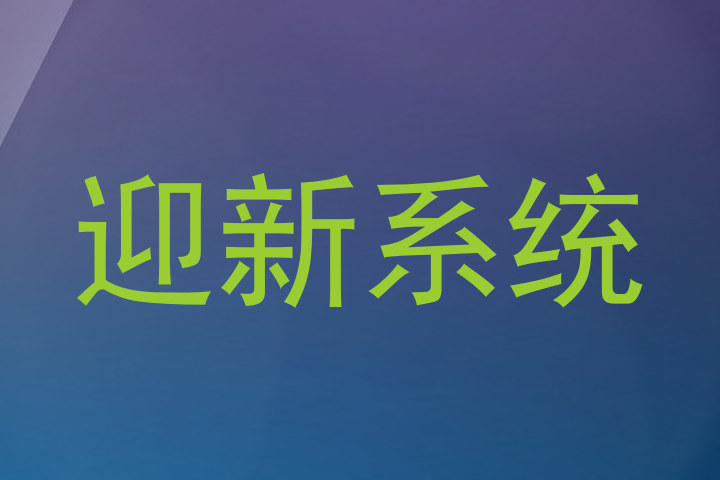 迎新系统