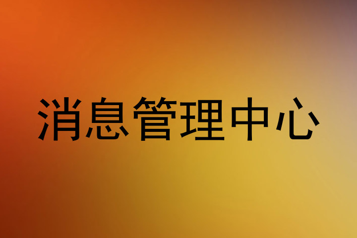 消息管理中心