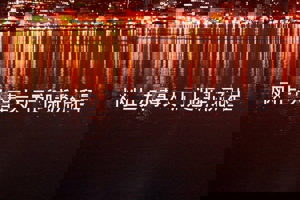 网上办事大厅迎新流程