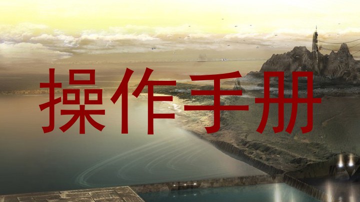 操作手册