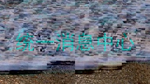 统一消息中心