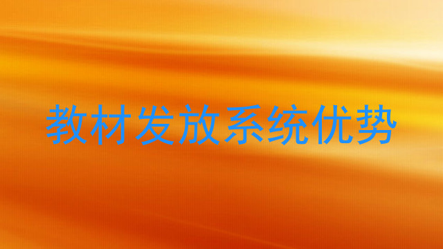 教材发放系统优势