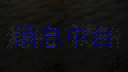 消息中台
