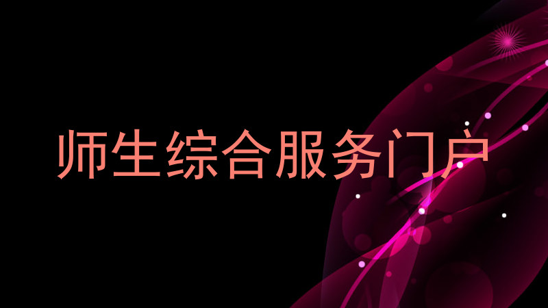 师生综合服务门户