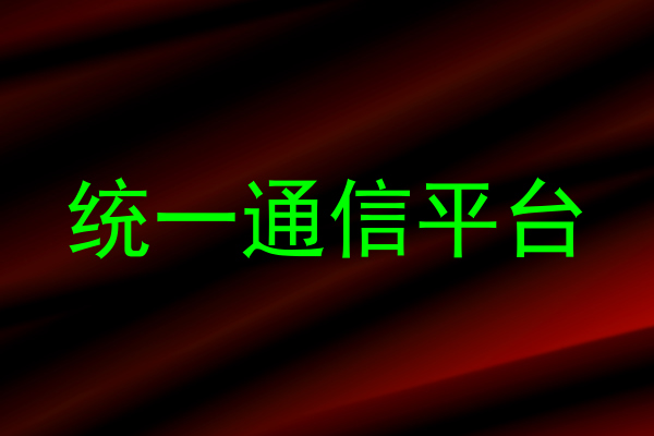 统一通信平台
