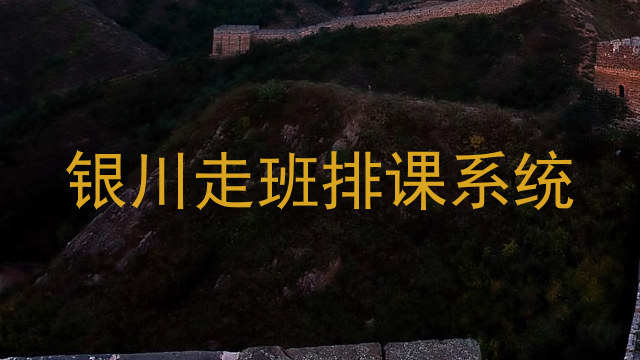 银川走班排课系统