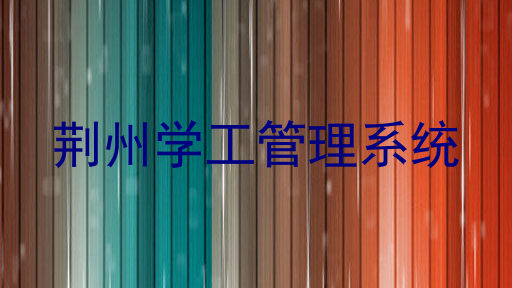 荆州学工管理系统