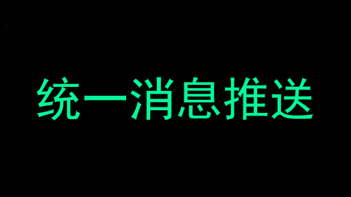 统一消息推送