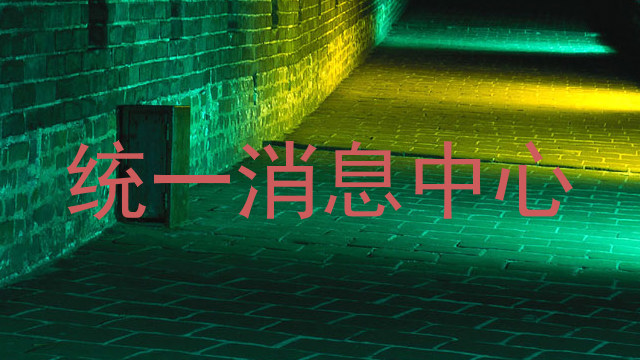 统一消息中心
