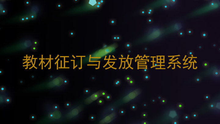 教材征订与发放管理系统