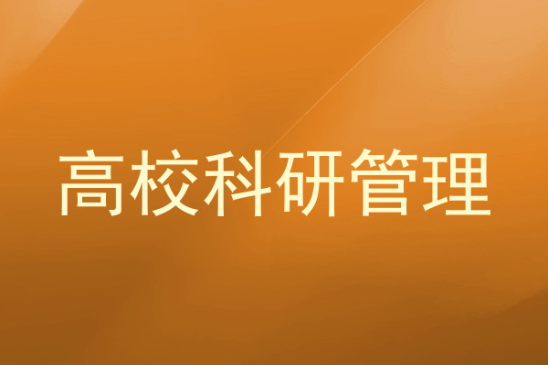 高校科研管理