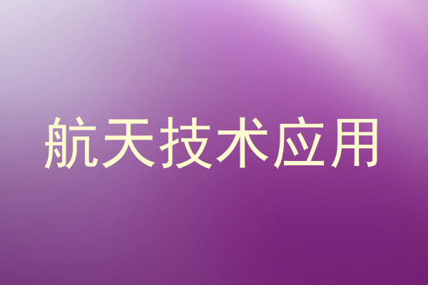 航天技术应用