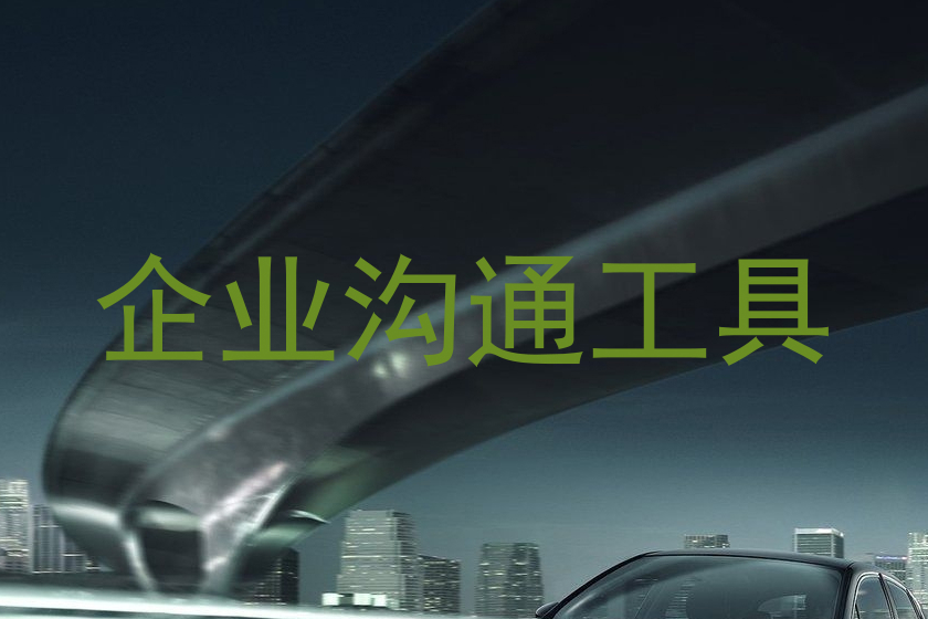 企业沟通工具