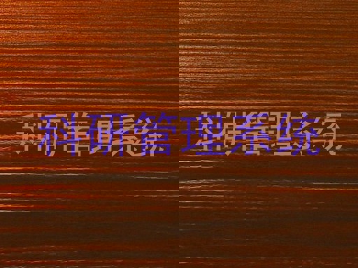 科研管理系统