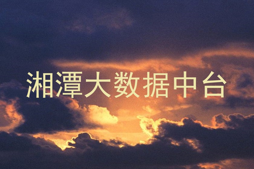 湘潭大数据中台