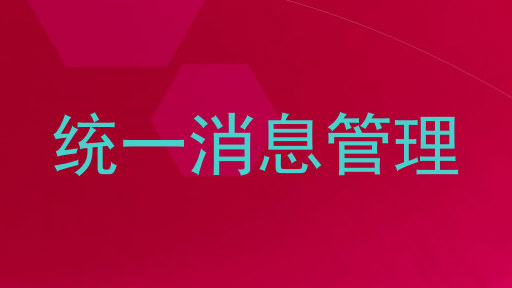 统一消息管理