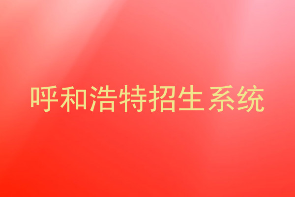 呼和浩特招生系统