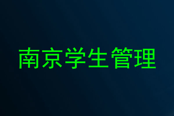 南京学生管理