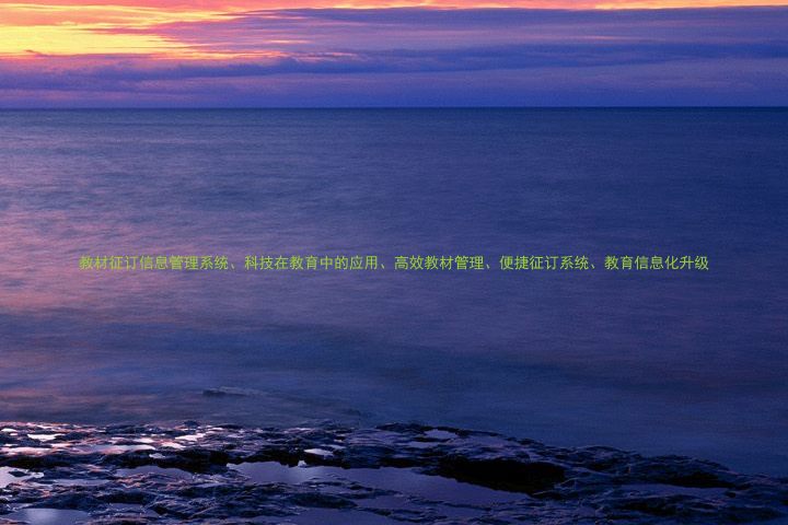 教材征订信息管理系统、科技在教育中的应用、高效教材管理、便捷征订系统、教育信息化升级