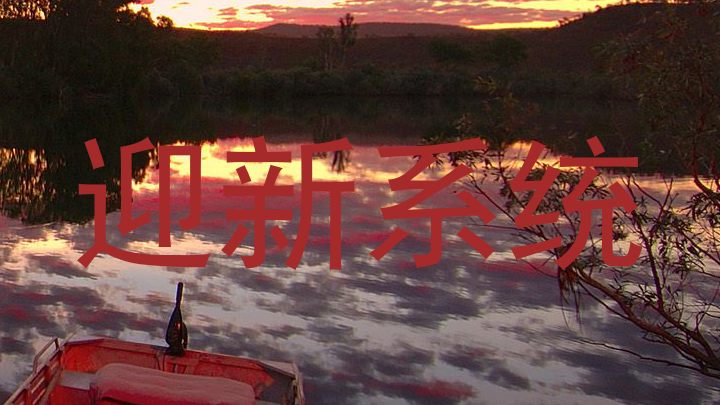 迎新系统