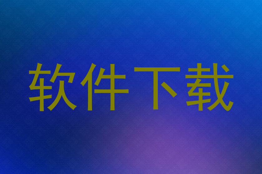 软件下载
