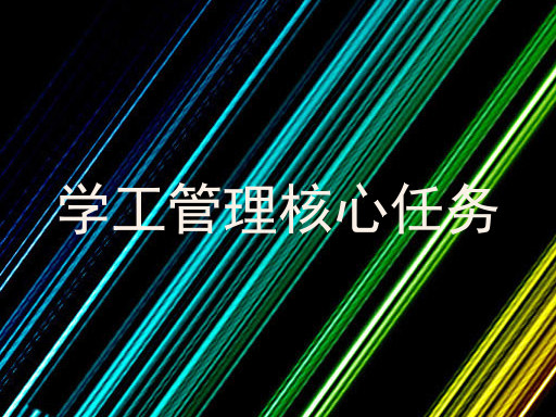 学工管理核心任务