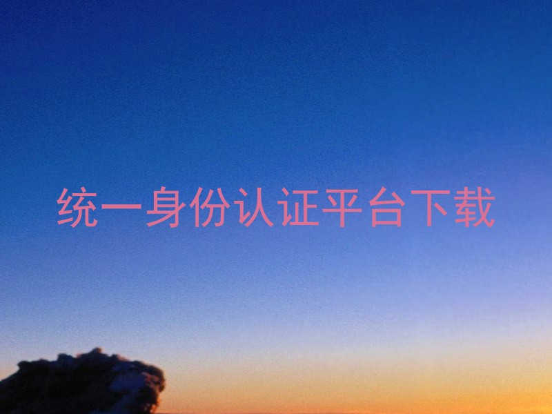统一身份认证平台下载