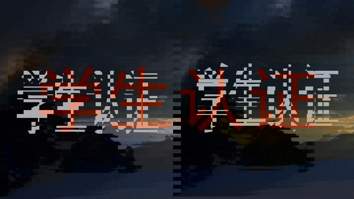学生认证